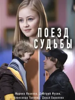 Поезд судьбы