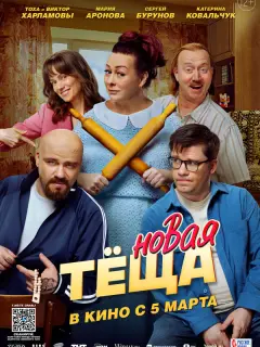 Новая тёща