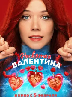 Несвятая Валентина