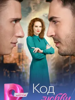 Код любви