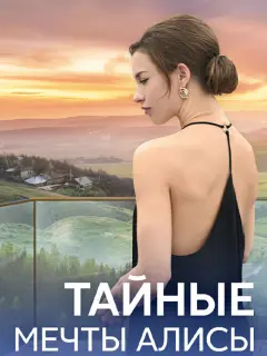 Тайные мечты Алисы